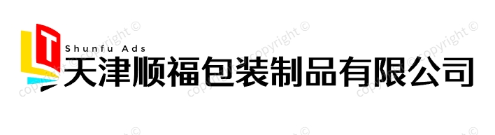 天津順福包裝制品有限公司